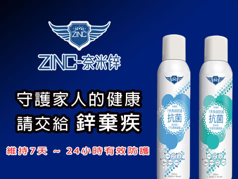 鋅棄疾-奈米鋅抗菌防護噴霧