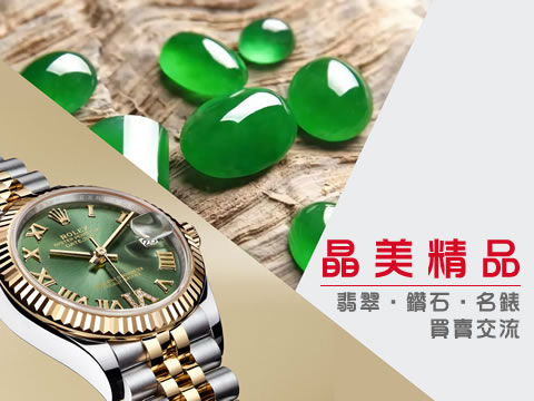 晶美珠寶名錶精品