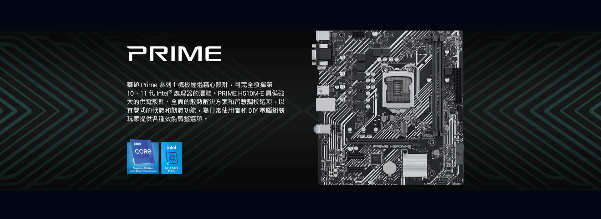 華碩 PRIME H510M-E 主機板