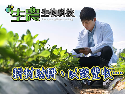 生農生物科技-網頁設計製作